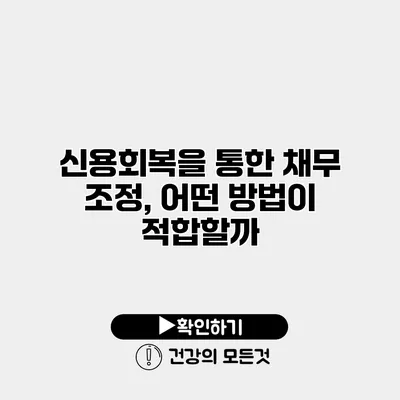 신용회복을 통한 채무 조정, 어떤 방법이 적합할까?
