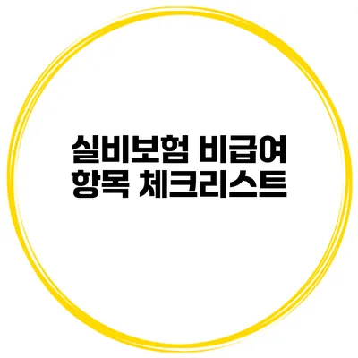 실비보험 비급여 항목 체크리스트