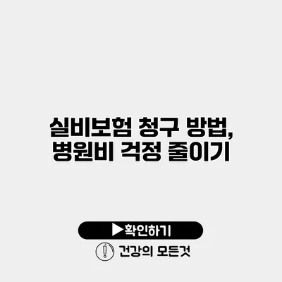 실비보험 청구 방법, 병원비 걱정 줄이기