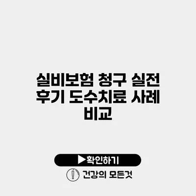 실비보험 청구 실전 후기 도수치료 사례 비교