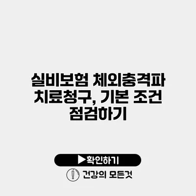 실비보험 체외충격파 치료청구, 기본 조건 점검하기