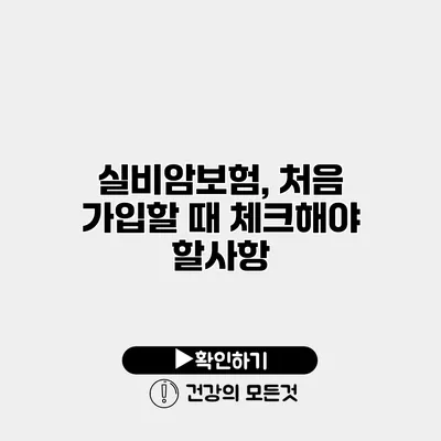 실비암보험, 처음 가입할 때 체크해야 할사항