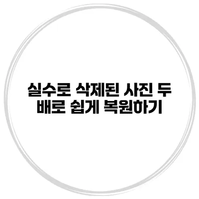 실수로 삭제된 사진 두 배로 쉽게 복원하기