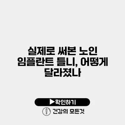 실제로 써본 노인 임플란트 틀니, 어떻게 달라졌나?
