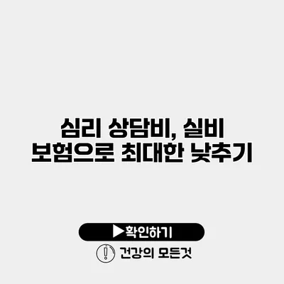 심리 상담비, 실비 보험으로 최대한 낮추기