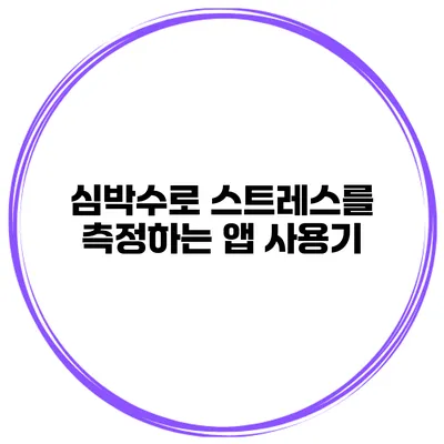 심박수로 스트레스를 측정하는 앱 사용기