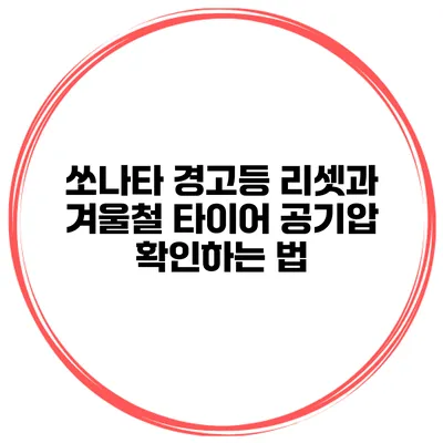 쏘나타 경고등 리셋과 겨울철 타이어 공기압 확인하는 법