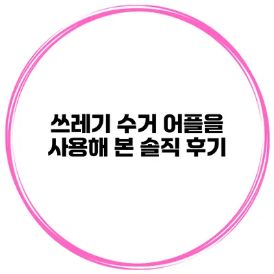 쓰레기 수거 어플을 사용해 본 솔직 후기