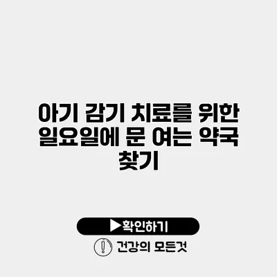 아기 감기 치료를 위한 일요일에 문 여는 약국 찾기
