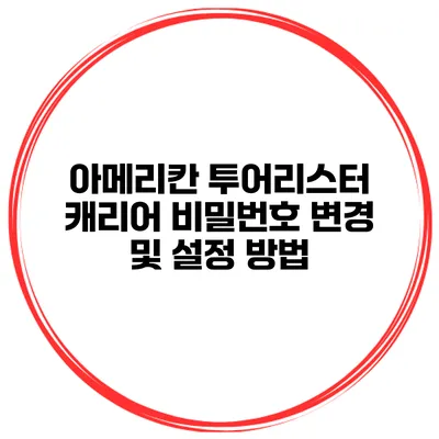 아메리칸 투어리스터 캐리어 비밀번호 변경 및 설정 방법