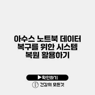 아수스 노트북 데이터 복구를 위한 시스템 복원 활용하기
