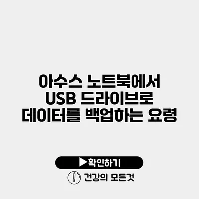 아수스 노트북에서 USB 드라이브로 데이터를 백업하는 요령