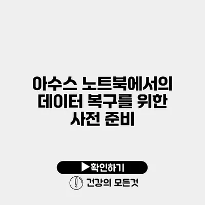 아수스 노트북에서의 데이터 복구를 위한 사전 준비