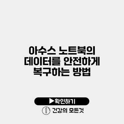 아수스 노트북의 데이터를 안전하게 복구하는 방법