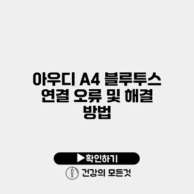 아우디 A4 블루투스 연결 오류 및 해결 방법