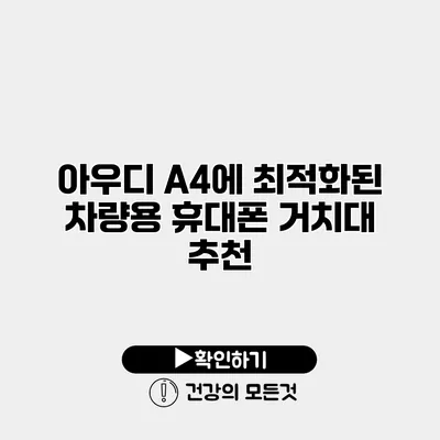 아우디 A4에 최적화된 차량용 휴대폰 거치대 추천