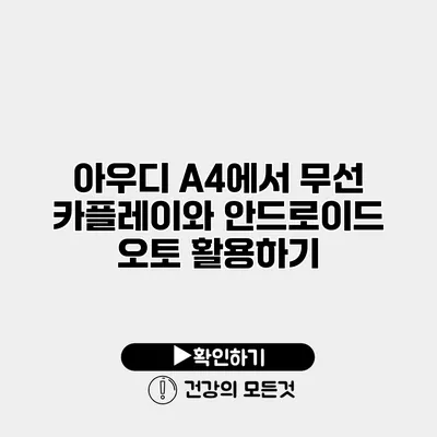 아우디 A4에서 무선 카플레이와 안드로이드 오토 활용하기