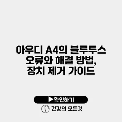 아우디 A4의 블루투스 오류와 해결 방법, 장치 제거 가이드
