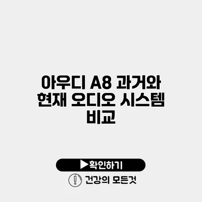 아우디 A8 과거와 현재 오디오 시스템 비교
