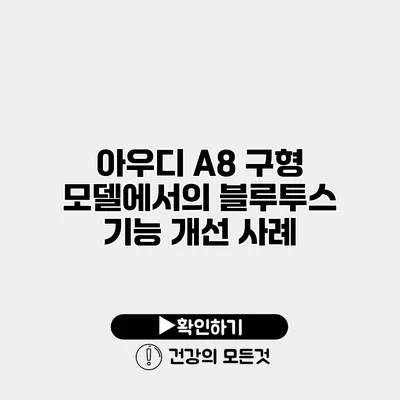 아우디 A8 구형 모델에서의 블루투스 기능 개선 사례