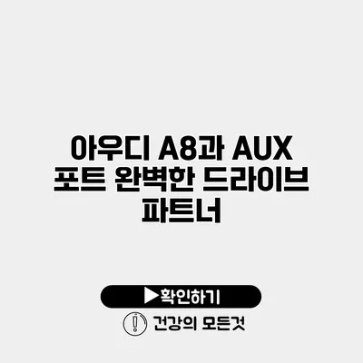 아우디 A8과 AUX 포트 완벽한 드라이브 파트너