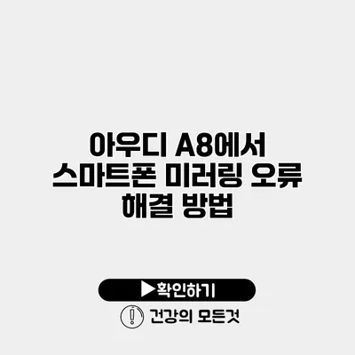 아우디 A8에서 스마트폰 미러링 오류 해결 방법