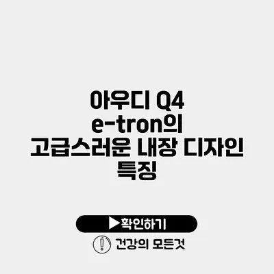 아우디 Q4 e-tron의 고급스러운 내장 디자인 특징