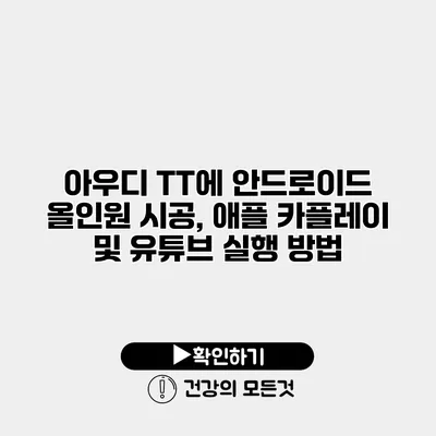 아우디 TT에 안드로이드 올인원 시공, 애플 카플레이 및 유튜브 실행 방법