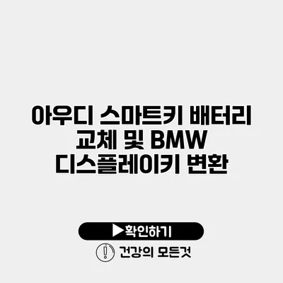 아우디 스마트키 배터리 교체 및 BMW 디스플레이키 변환