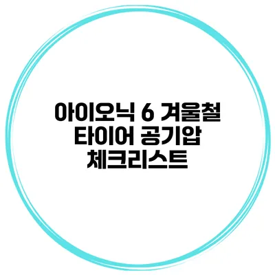 아이오닉 6 겨울철 타이어 공기압 체크리스트