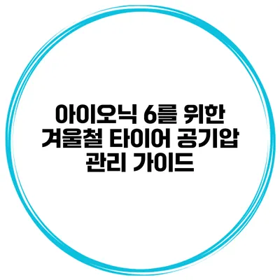 아이오닉 6를 위한 겨울철 타이어 공기압 관리 가이드