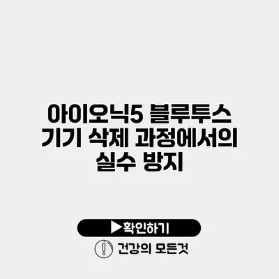 아이오닉5 블루투스 기기 삭제 과정에서의 실수 방지