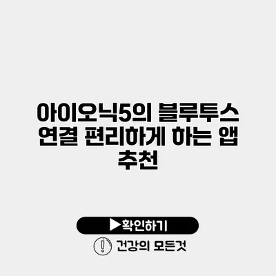 아이오닉5의 블루투스 연결 편리하게 하는 앱 추천