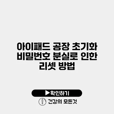 아이패드 공장 초기화 비밀번호 분실로 인한 리셋 방법