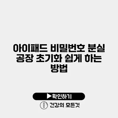 아이패드 비밀번호 분실? 공장 초기화 쉽게 하는 방법