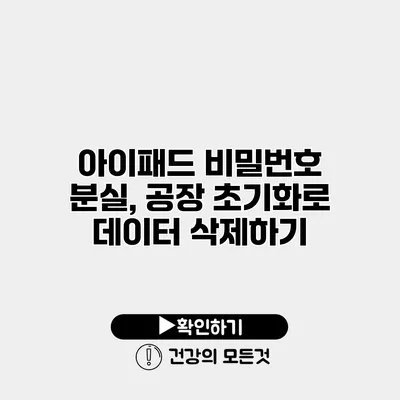 아이패드 비밀번호 분실, 공장 초기화로 데이터 삭제하기