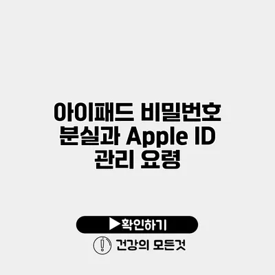 아이패드 비밀번호 분실과 Apple ID 관리 요령