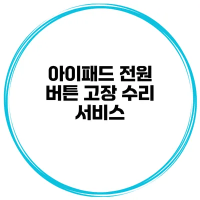 아이패드 전원 버튼 고장 수리 서비스
