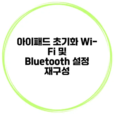 아이패드 초기화 Wi-Fi 및 Bluetooth 설정 재구성