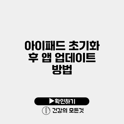 아이패드 초기화 후 앱 업데이트 방법