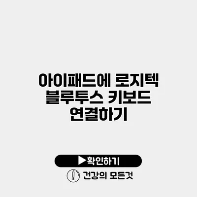 아이패드에 로지텍 블루투스 키보드 연결하기