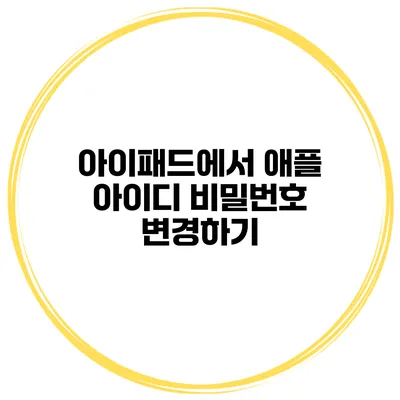 아이패드에서 애플 아이디 비밀번호 변경하기