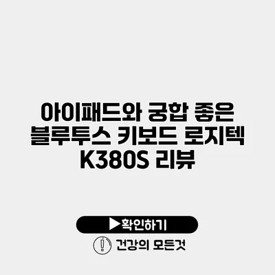 아이패드와 궁합 좋은 블루투스 키보드 로지텍 K380S 리뷰