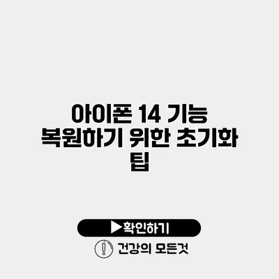 아이폰 14 기능 복원하기 위한 초기화 팁