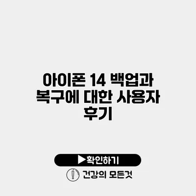 아이폰 14 백업과 복구에 대한 사용자 후기