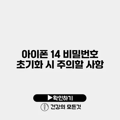 아이폰 14 비밀번호 초기화 시 주의할 사항