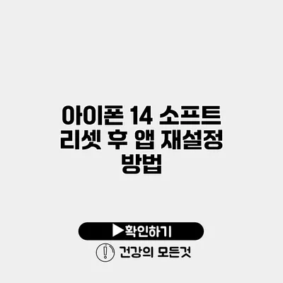 아이폰 14 소프트 리셋 후 앱 재설정 방법