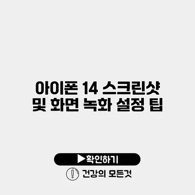 아이폰 14 스크린샷 및 화면 녹화 설정 팁