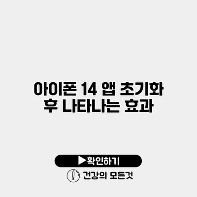 아이폰 14 앱 초기화 후 나타나는 효과
