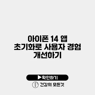 아이폰 14 앱 초기화로 사용자 경험 개선하기